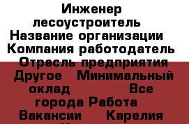 Инженер-лесоустроитель › Название организации ­ Компания-работодатель › Отрасль предприятия ­ Другое › Минимальный оклад ­ 50 000 - Все города Работа » Вакансии   . Карелия респ.,Костомукша г.